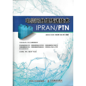 電信網分組傳送技術IPRAN PTN pdf epub mobi 電子書 下載