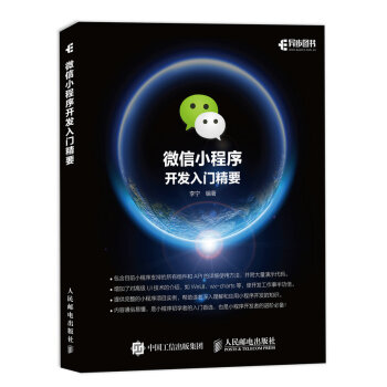 微信小程序开发入门精要 pdf epub mobi 电子书 下载