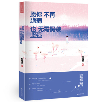 愿你不再脆弱，也无需假装坚强 pdf epub mobi 电子书 下载