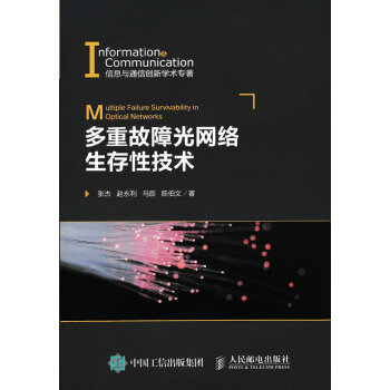多重故障光網絡生存性技術