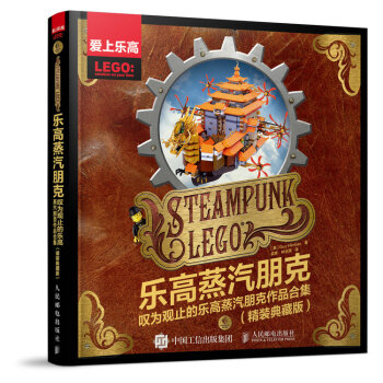 樂高蒸汽朋剋 嘆為觀止的樂高蒸汽朋剋作品閤集（精裝典藏版） pdf epub mobi 電子書 下載