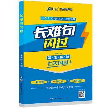 考研英語2019 長難句閃過（考研英語一二適用） pdf epub mobi 電子書 下載