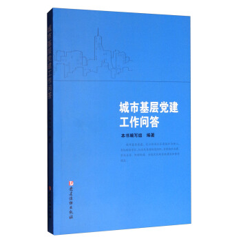 城市基層黨建工作問答 pdf epub mobi 電子書 下載