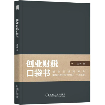 创业财税口袋书 pdf epub mobi 电子书 下载