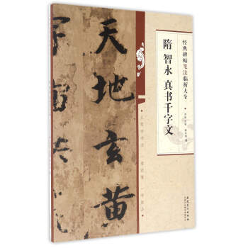 經典碑帖筆法臨析大全：隋 智永 真書韆字文 pdf epub mobi 電子書 下載