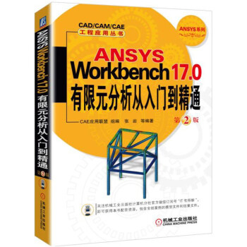 ANSYS Workbench 17.0有限元分析从入门到精通 第2版 pdf epub mobi 电子书 下载