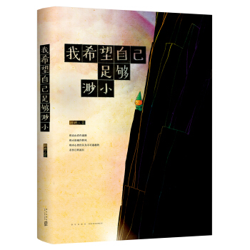 我希望自己足够渺小 pdf epub mobi 电子书 下载