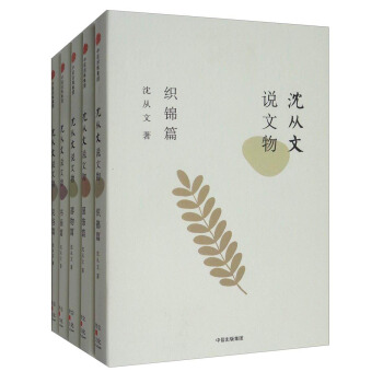 瀋從文說文物：織錦篇+書畫篇+器物篇+民俗篇+服飾篇（套裝共5冊） pdf epub mobi 電子書 下載