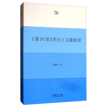 《雅》《頌》與齣土文獻新證 pdf epub mobi 電子書 下載
