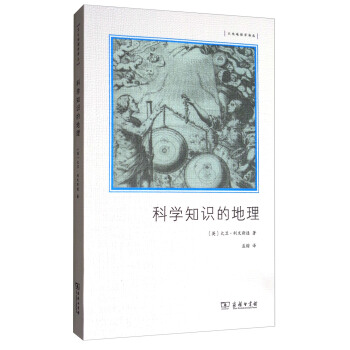 文化地理學譯叢：科學知識的地理 pdf epub mobi 電子書 下載