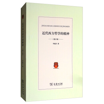 近代西方哲学的精神（修订版） pdf epub mobi 电子书 下载