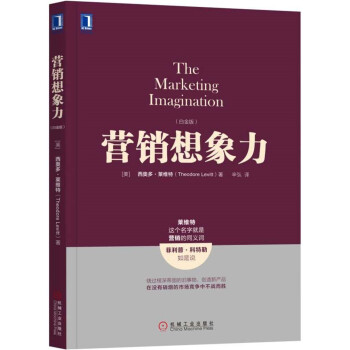 營銷想象力（白金版） [The Marketing Imagination ] pdf epub mobi 電子書 下載