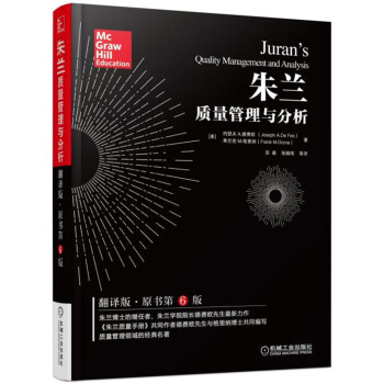 硃蘭質量管理與分析（翻譯版·原書第6版） pdf epub mobi 電子書 下載