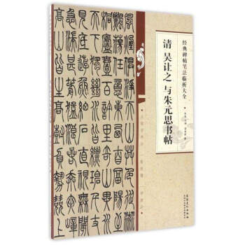 经典碑帖笔法临析大全：清 吴让之 与朱元思书帖 pdf epub mobi 电子书 下载