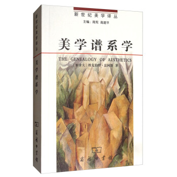 新世纪美学译丛：美学谱系学 [The Genealogy of Aesthetics] pdf epub mobi 电子书 下载
