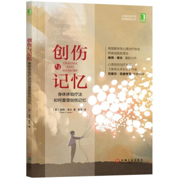創傷與記憶：身體體驗療法如何重塑創傷記憶 [Trauma and Memory: Brain and Body in a Search for] pdf epub mobi 電子書 下載