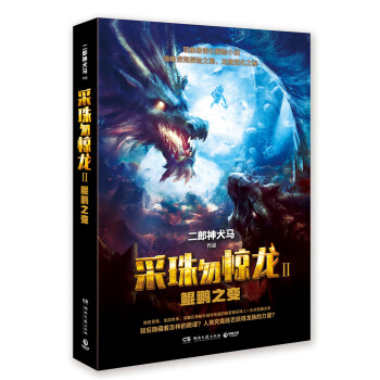 采珠勿驚龍2：鯤鵬之變 pdf epub mobi 電子書 下載