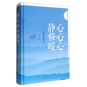 成功智慧書：靜心 修心 暖心（超值典藏版） pdf epub mobi 電子書 下載