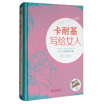 卡耐基写给女人：女人幸福修炼手册（超值全彩珍藏版） pdf epub mobi 电子书 下载