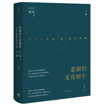 悲剧的文化解析 : 从古代希腊到现代中国. 上卷 pdf epub mobi 电子书 下载