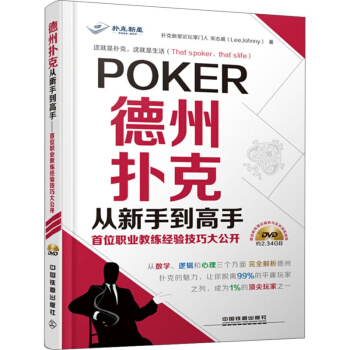 德州撲剋從新手到高手——首位職業教練經驗技巧大公開 宋誌威 著 中國鐵道齣版社 書籍 pdf epub mobi 電子書 下載