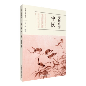 零起點學中醫/中醫啓濛叢書 pdf epub mobi 電子書 下載