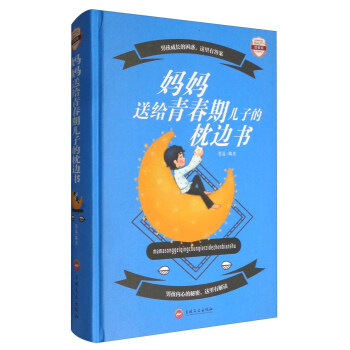 妈妈送给青春期儿子的枕边书（图解版） pdf epub mobi 电子书 下载