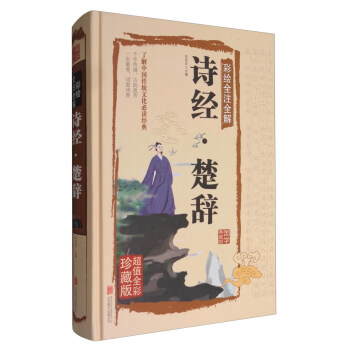 詩經·楚辭（彩繪全注全解 超值全彩珍藏版） pdf epub mobi 電子書 下載