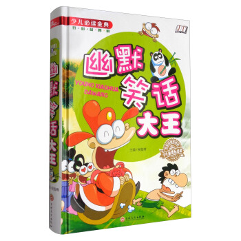 少儿必读金典：幽默笑话大王 [6-14岁] pdf epub mobi 电子书 下载