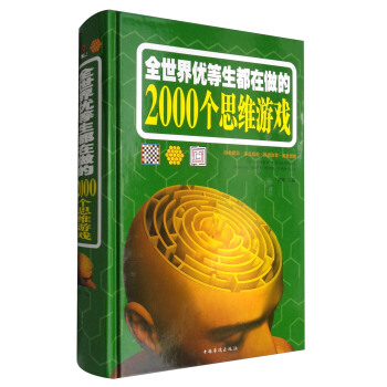 全世界优等生都在做的2000个思维游戏 [10-14岁]