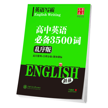 華夏萬捲字帖 英語寫霸 高中英語必備3500詞(亂序版)(斜體) pdf epub mobi 電子書 下載