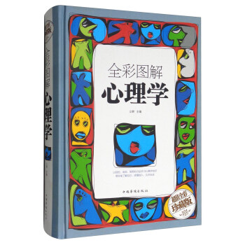 全彩圖解心理學