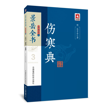傷寒典/景嶽全書係列