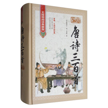 唐詩三百首(無障礙閱讀典藏版)