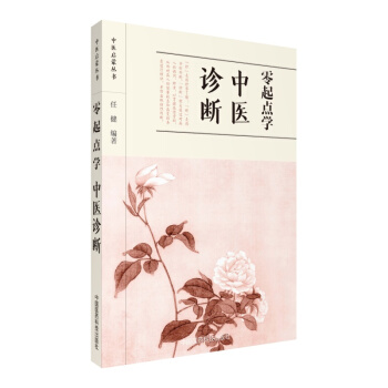 零起點學中醫診斷/中醫啓濛叢書 pdf epub mobi 電子書 下載