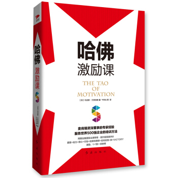 哈佛激励课 pdf epub mobi 电子书 下载