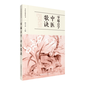 零起点学中医歌诀/中医启蒙丛书 pdf epub mobi 电子书 下载