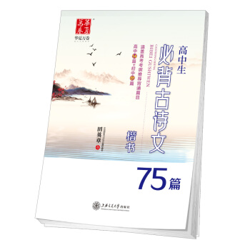 華夏萬捲字帖 高中生必背古詩文75篇(楷書)