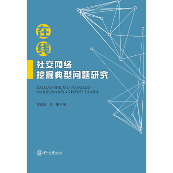 在线社交网络挖掘典型问题研究 pdf epub mobi 电子书 下载
