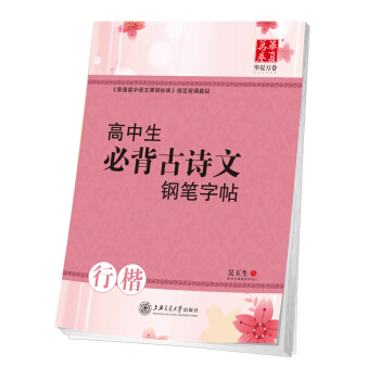 華夏萬捲字帖 高中生必背古詩文鋼筆字帖(行楷) pdf epub mobi 電子書 下載