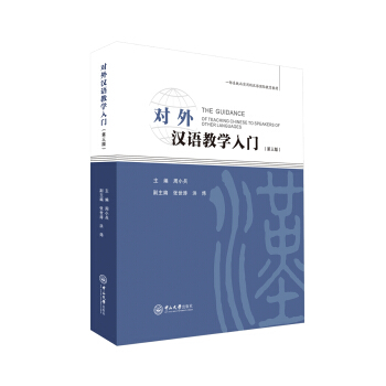 對外漢語教學入門（第三版） pdf epub mobi 電子書 下載