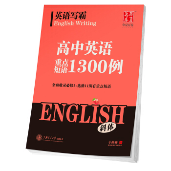 华夏万卷字帖 英语写霸 高中英语重点短语1300例（斜体） pdf epub mobi 电子书 下载