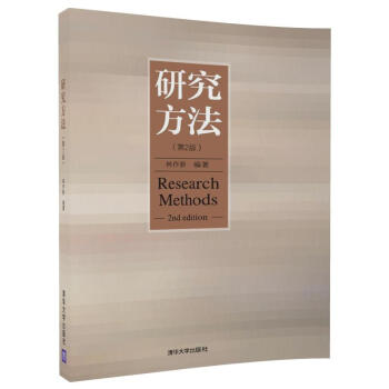 研究方法（第2版） pdf epub mobi 電子書 下載