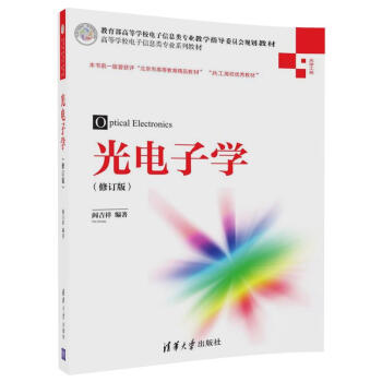 光电子学（修订版）/高等学校电子信息类专业系列教材 pdf epub mobi 电子书 下载