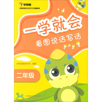 一學就會：看圖說話寫話（二年級 2017新） pdf epub mobi 電子書 下載
