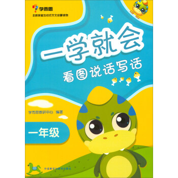 一学就会：看图说话写话（一年级 2017新） pdf epub mobi 电子书 下载