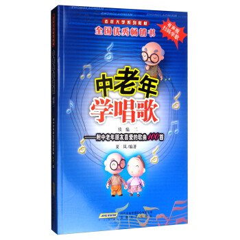 中老年学唱歌（续编二 附中老年朋友喜爱的歌曲100首 有声版）/老年大学系列教材 pdf epub mobi 电子书 下载