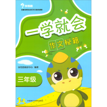 一学就会:作文秘籍(三年级 2017秋新)