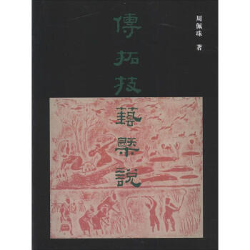 传拓技艺概说 周佩珠 艺术 书籍 pdf epub mobi 电子书 下载
