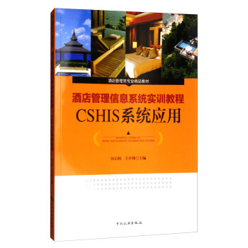 酒店管理信息系统实训教程：CSHIS系统应用/酒店管理类专业精品教材 pdf epub mobi 电子书 下载